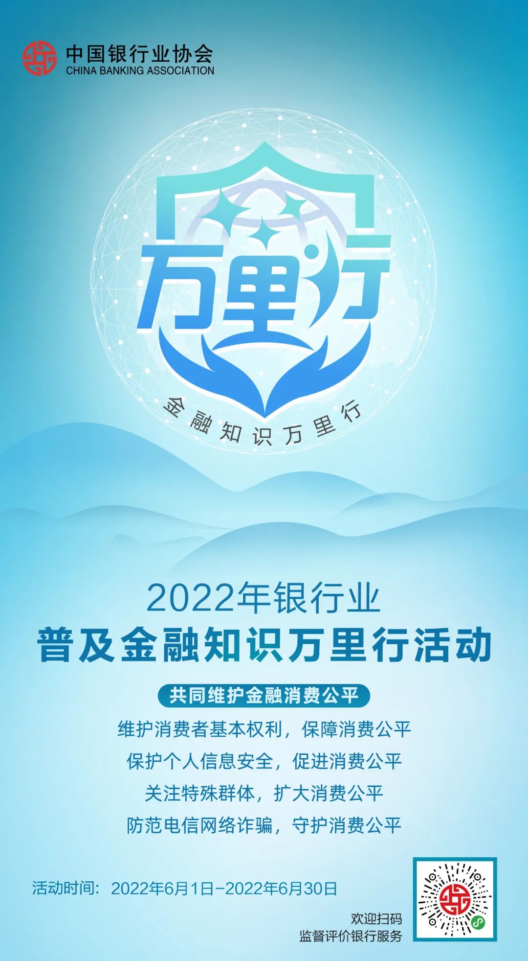 普及金融知识万里行