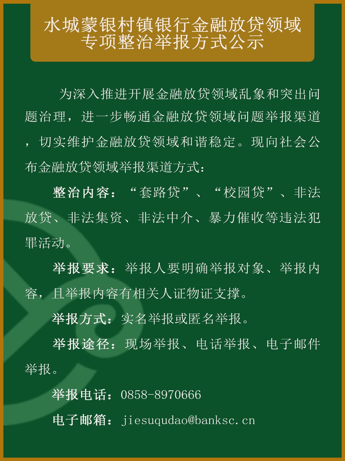 水城蒙银村镇银行金融放贷领域专项整治举报方式公示