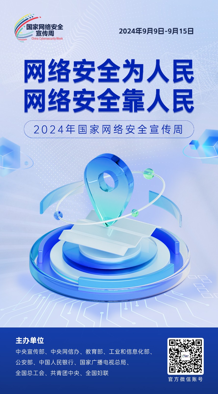 2024网络安全宣传周10-50x90_副本