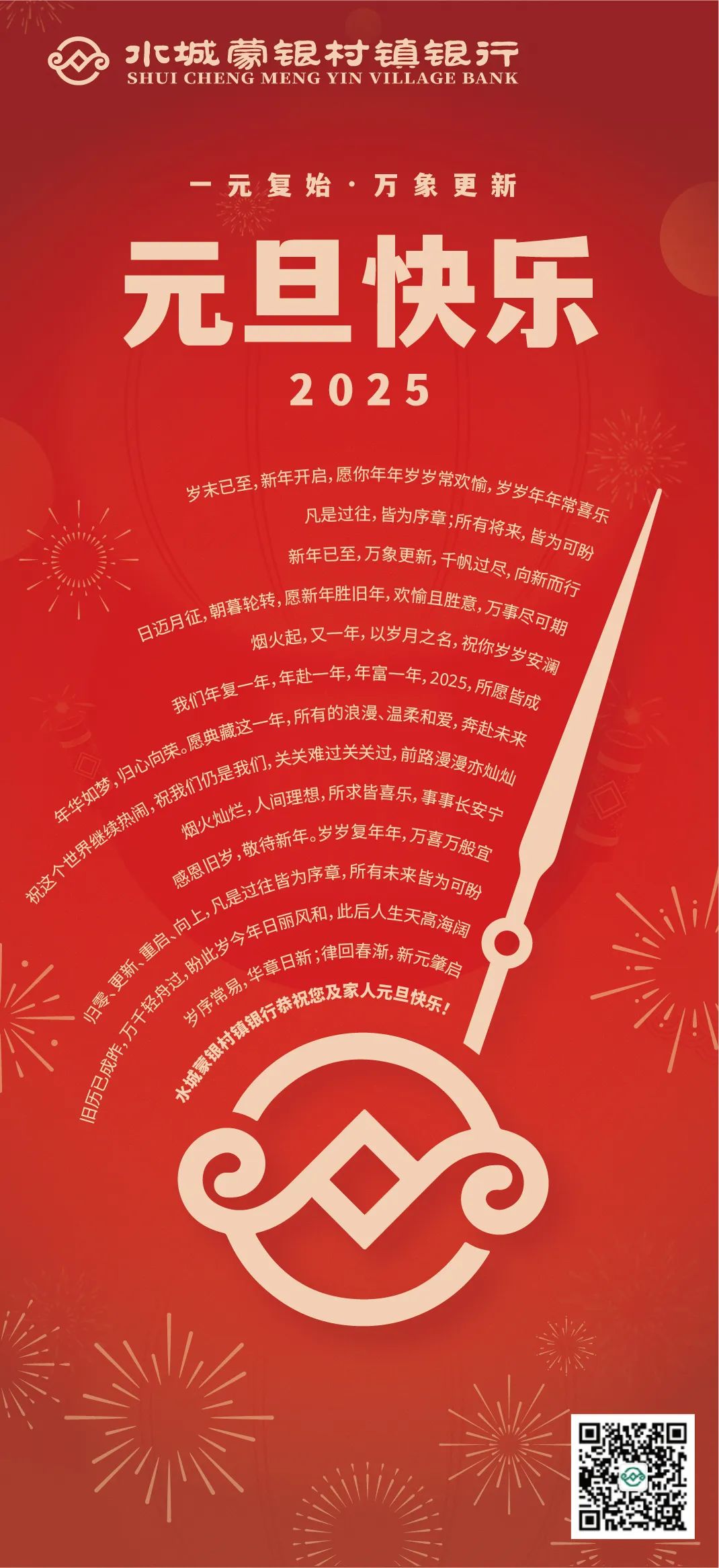 水城蒙银村镇银行恭祝您新年快乐，所愿皆所成，多喜乐、长安宁！