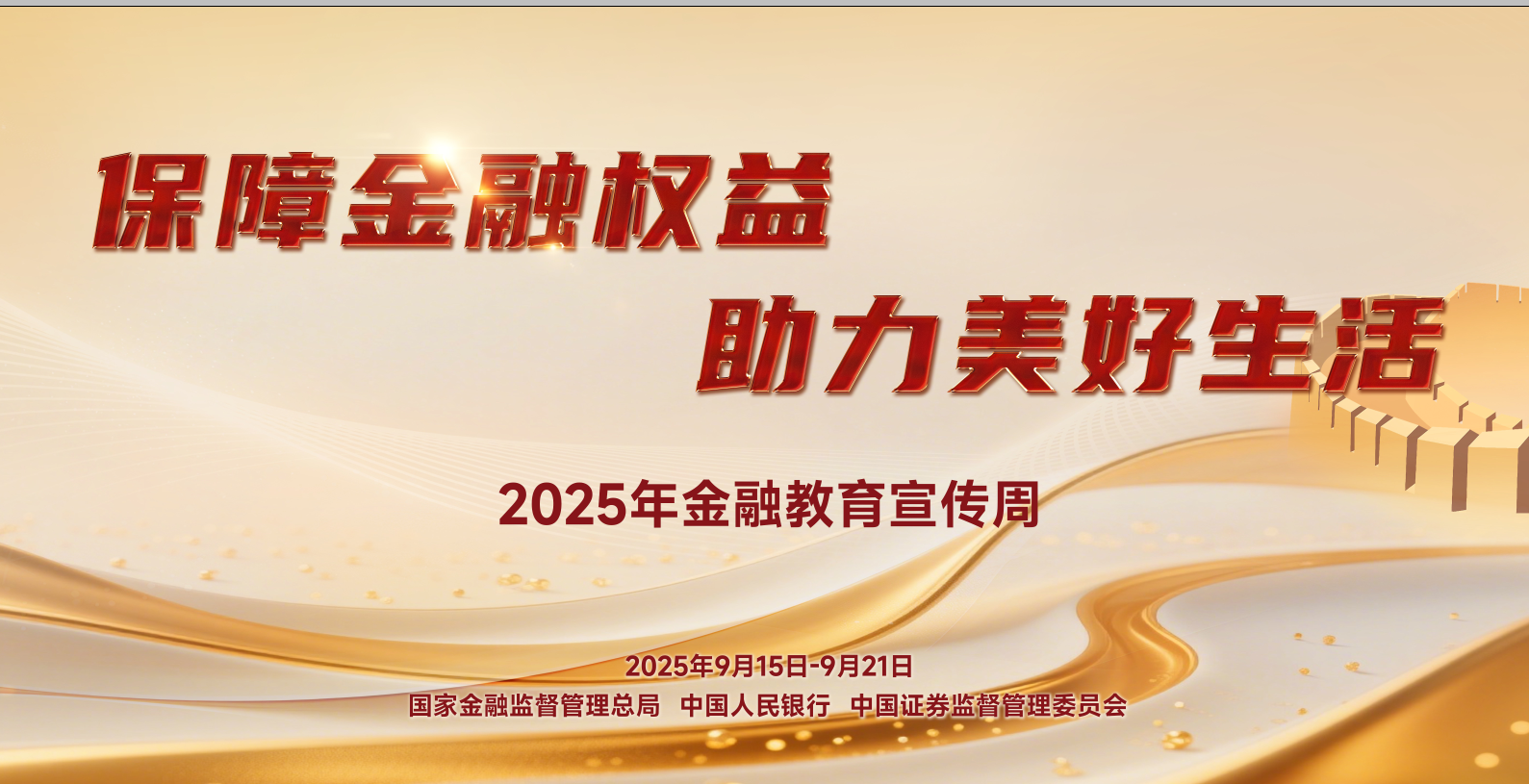 保障金融权益 助力美好生活