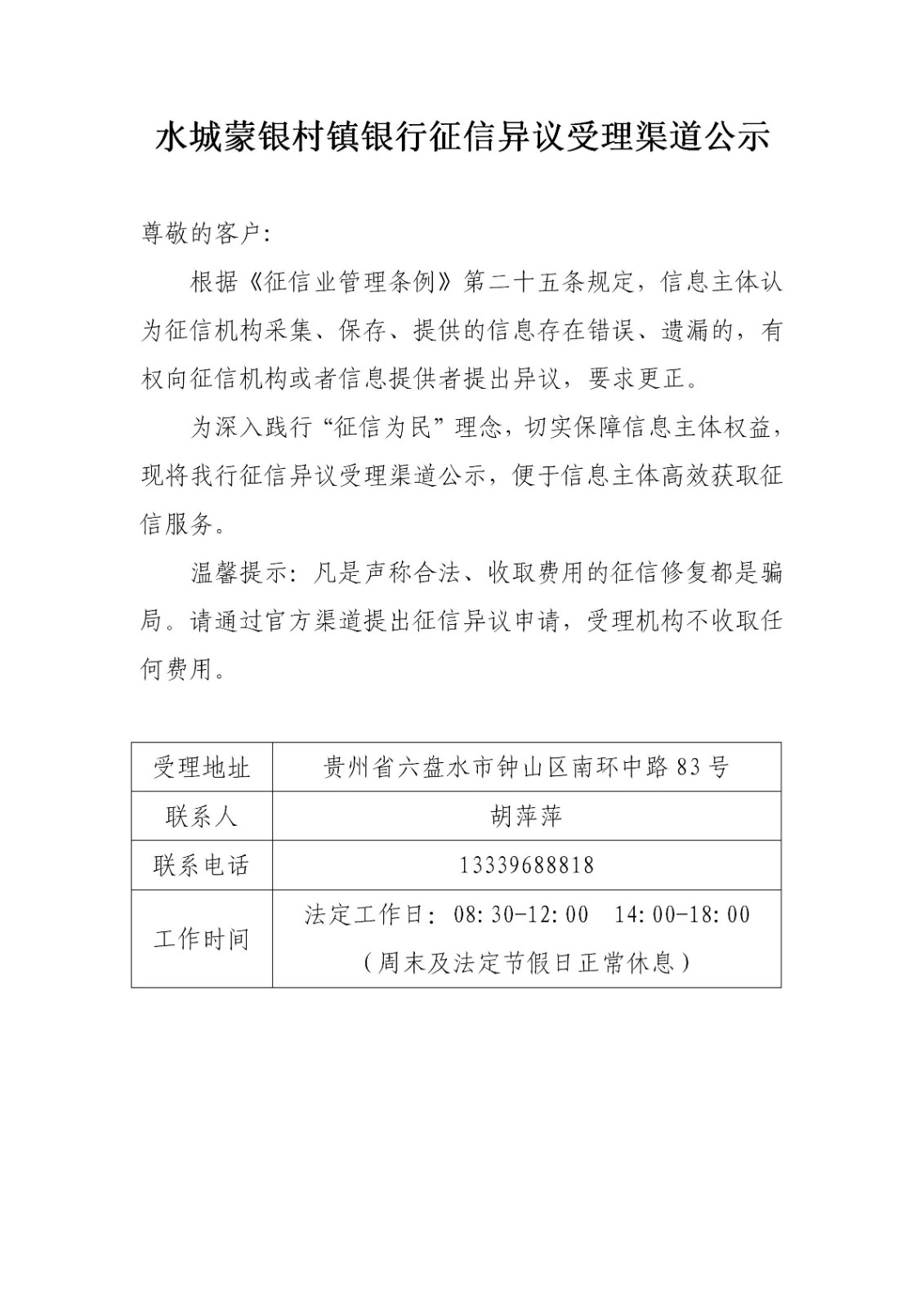 水城蒙银村镇银行征信异议受理渠道公示2025