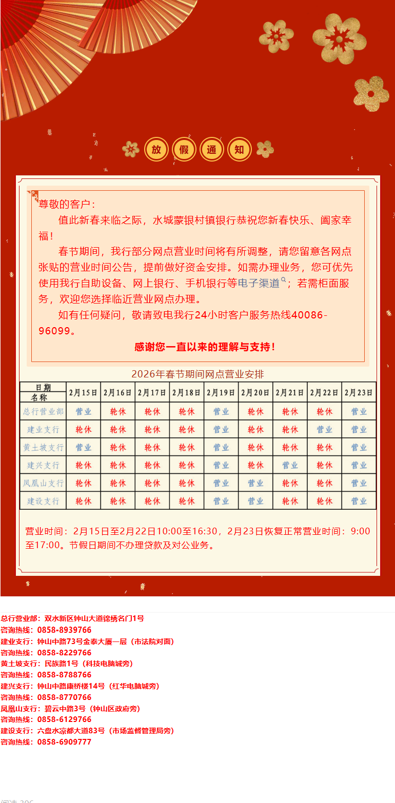 水城蒙银村镇银行2026年春节期间网点营业时间调整公告