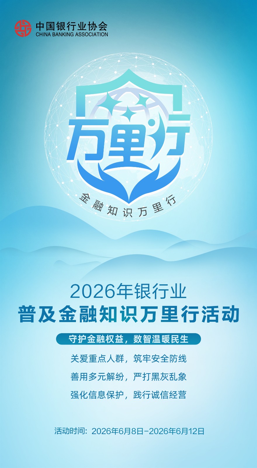 2026年银行业普及金融知识万里行活动竖版海报_副本