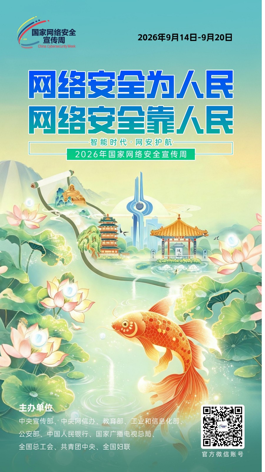 2026网安周宣传海报_00_看图王