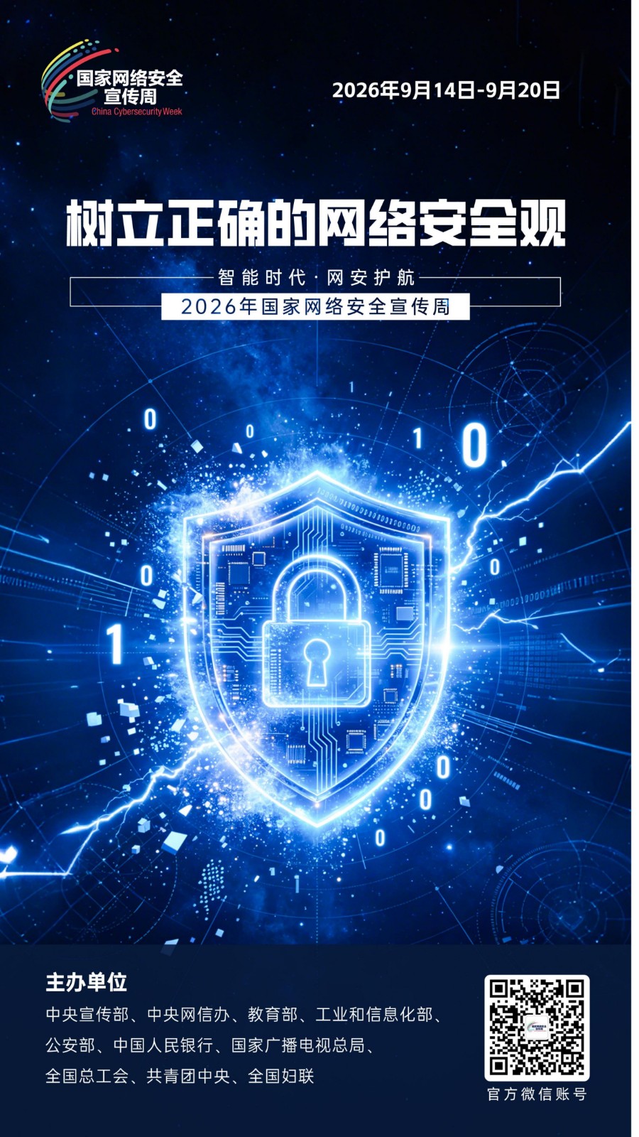 2026网安周宣传海报_06_看图王