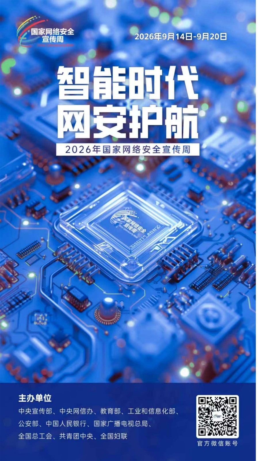 2026网安周宣传海报_01_看图王