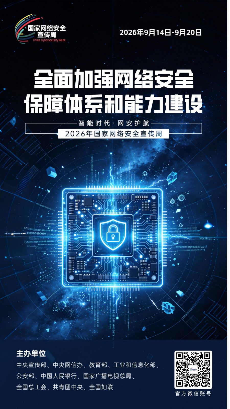 2026网安周宣传海报_08_看图王
