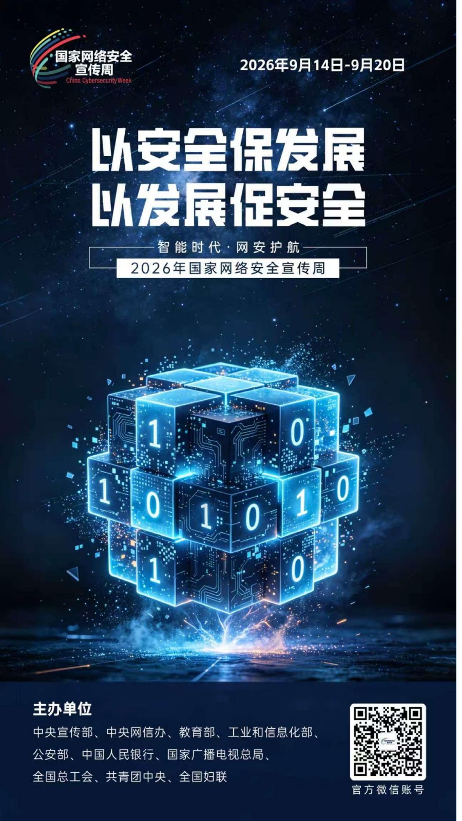 2026网安周宣传海报_09_看图王